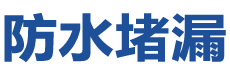 霍尔果斯防水补漏公司
